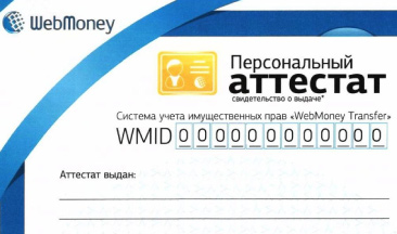 Аттестат в WebMoney